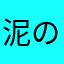 泥の様に寝れたら………