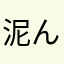 泥んこ紳士