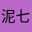 泥七七七七
