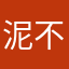 泥不要哇哇叫66