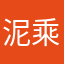 泥乘被占用