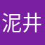 泥井戸