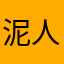 泥人了刘
