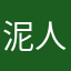 泥人翁