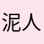 泥人自渡