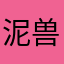 泥兽