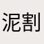 泥割小黑子