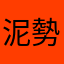 泥勢