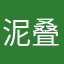 泥叠114514