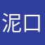 泥口泥口泥