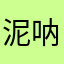 泥呐泥呐V