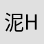 泥哒GU HUUJJ