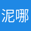 泥哪卡