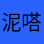 泥嗒。