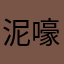 泥嚎我是人