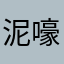 泥嚎窝素朝朝