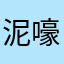 泥嚎26
