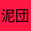 泥団子2
