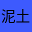 泥土和名字
