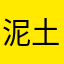 泥土坡