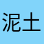 泥土的味道也很想你😞😔