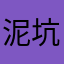 泥坑