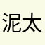 泥太耶耶在吃～～