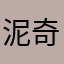 泥奇偶