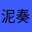 泥奏凯行不