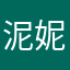 泥妮你nininini