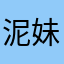 泥妹的哦