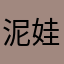 泥娃