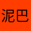 泥巴和你