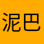 泥巴和儿童