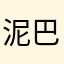 泥巴和土