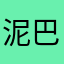 泥巴巴！55262