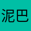 泥巴巴🌼