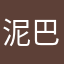 泥巴巴chanen