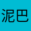 泥巴巴k