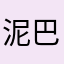 泥巴癫子