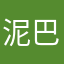 泥巴艺术家pro