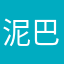 泥巴蛋蛋w