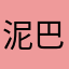泥巴裡面