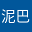 泥巴里的猪