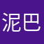 泥巴616