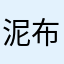 泥布唱空