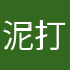 泥打滚
