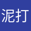 泥打野2