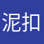 泥扣酱酱