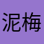 泥梅的吻
